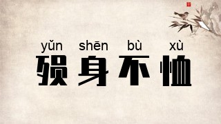 殒身不恤
