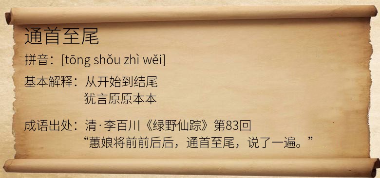通首至尾