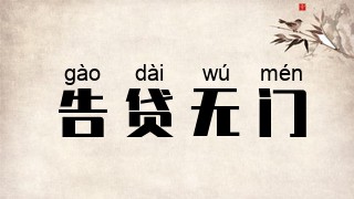 告贷无门