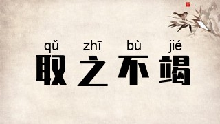 取之不竭
