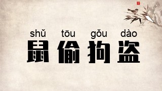 鼠偷狗盗
