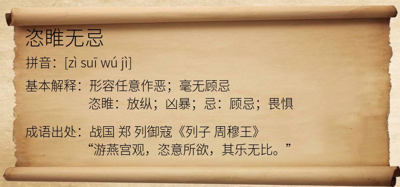 恣睢无忌