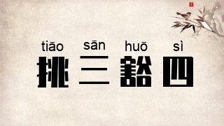 挑三豁四
