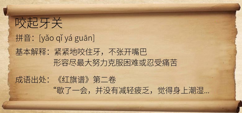 咬起牙关