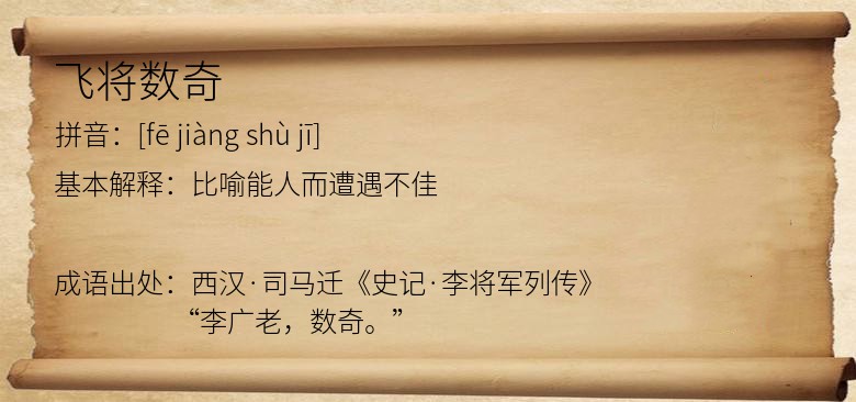 飞将数奇