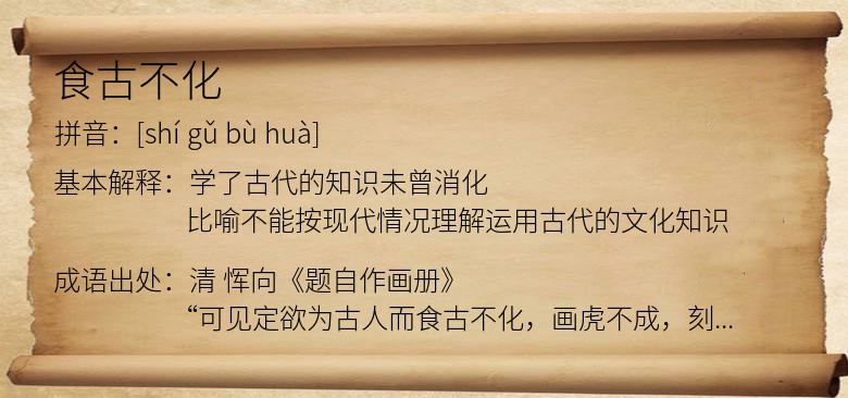 食古不化