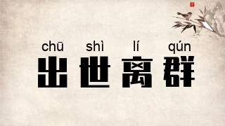 出世离群