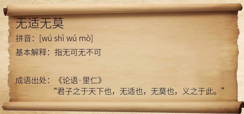 无适无莫