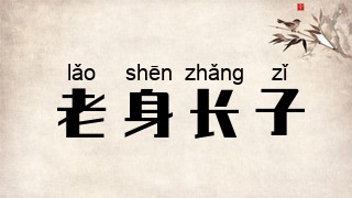 老身长子