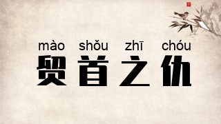 贸首之仇