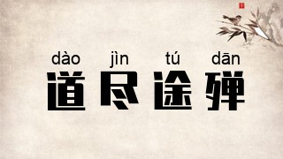 道尽途殚