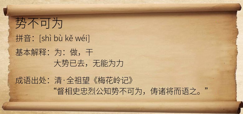 势不可为