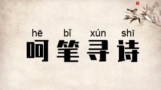呵笔寻诗