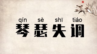 琴瑟失调
