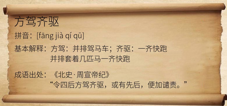 方驾齐驱