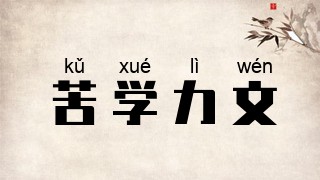 苦学力文