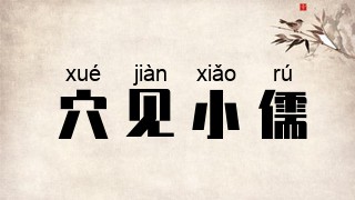 穴见小儒