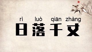 日落千丈