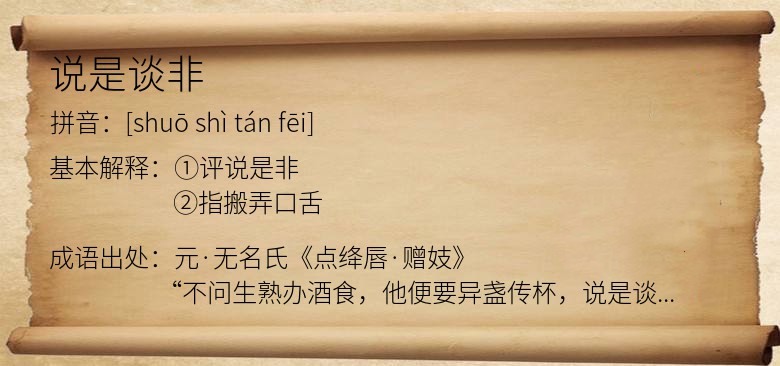 说是谈非