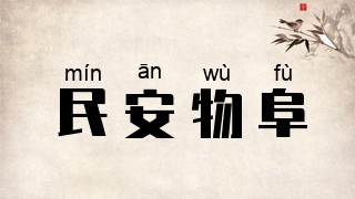 民安物阜