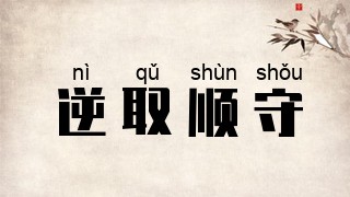 逆取顺守