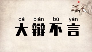 大辩不言