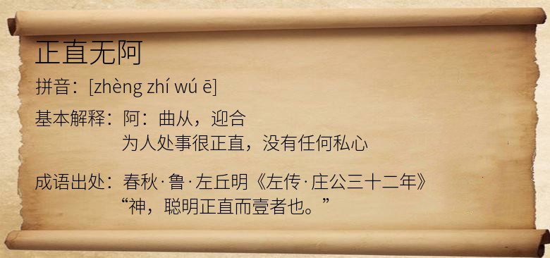 正直无阿
