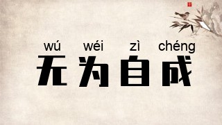 无为自成