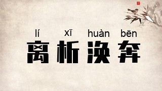 离析涣奔
