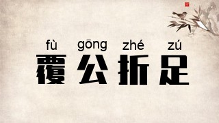 覆公折足