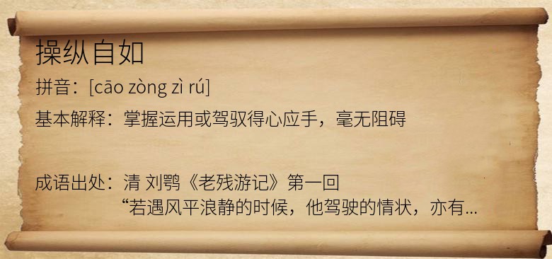操纵自如