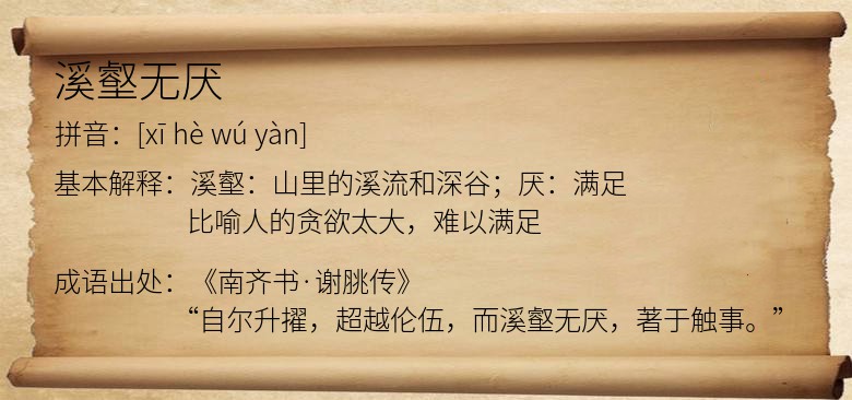 溪壑无厌