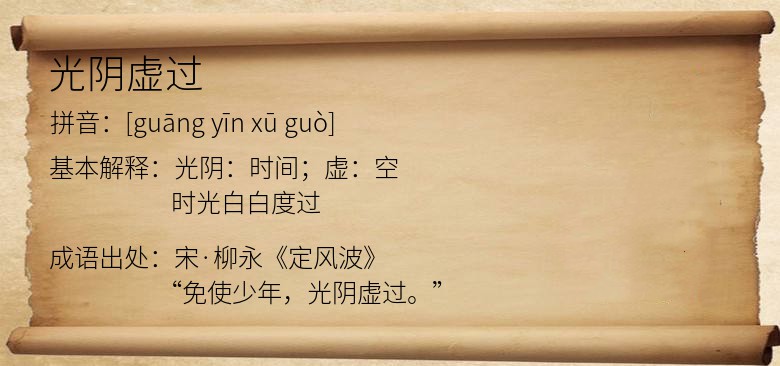 光阴虚过