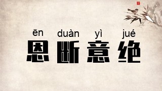 恩断意绝