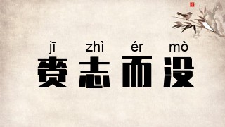 赍志而没