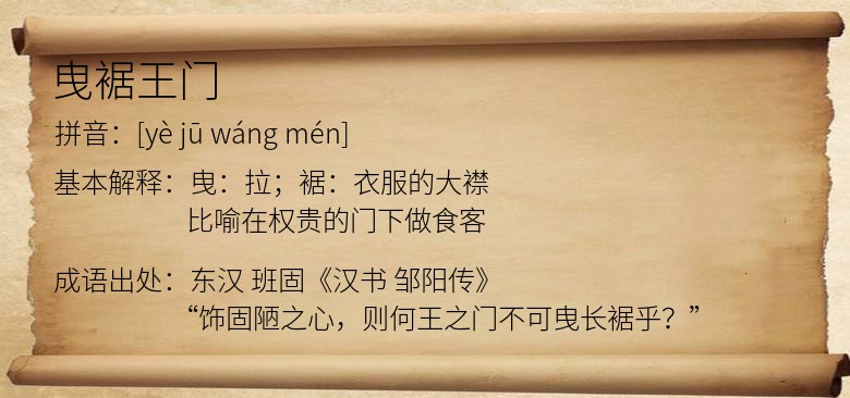 曳裾王门