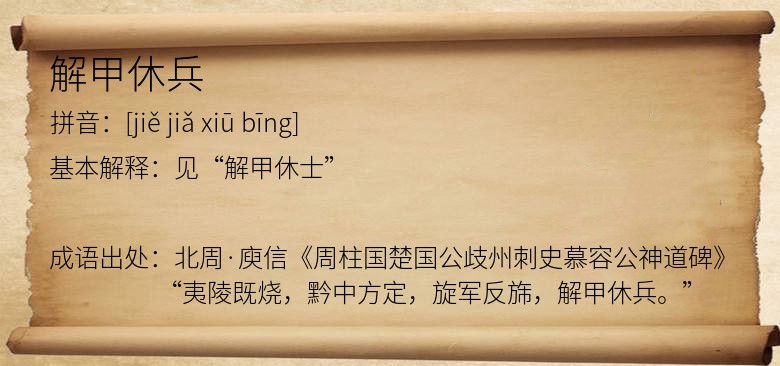 解甲休兵