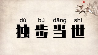 独步当世