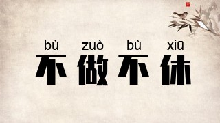 不做不休