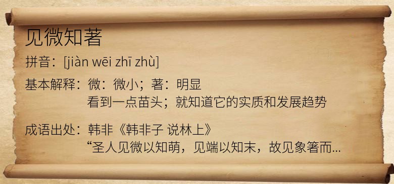 见微知著