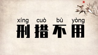 刑措不用