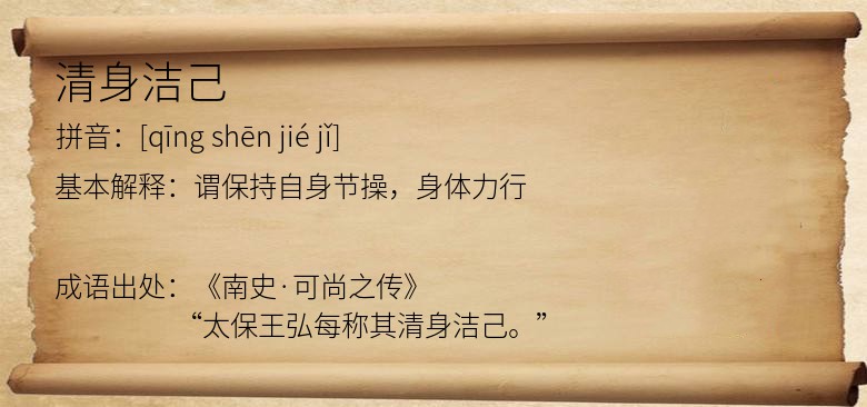 清身洁己
