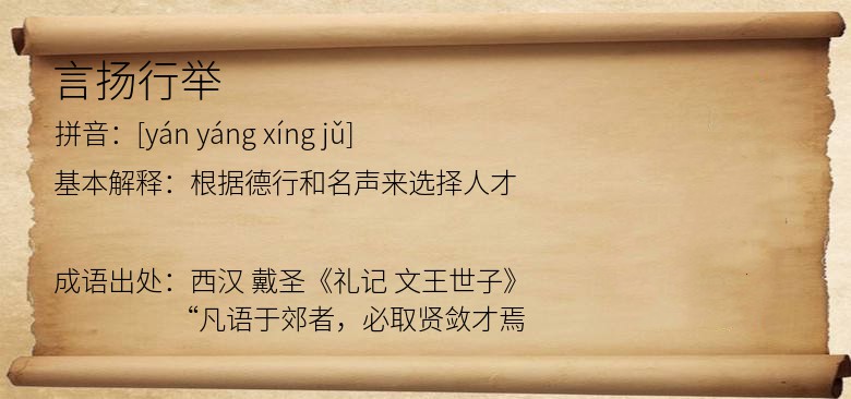 言扬行举