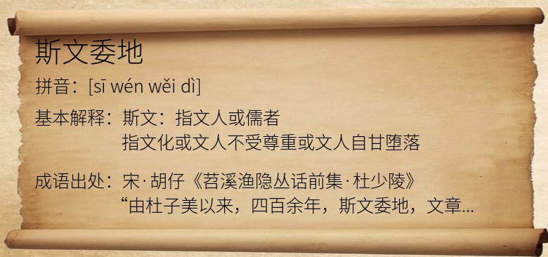 斯文委地