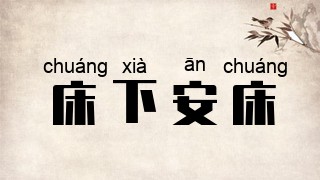 床下安床
