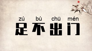 足不出门