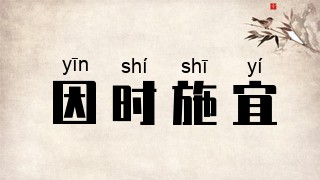 因时施宜
