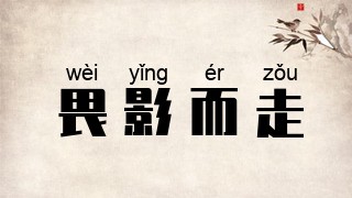畏影而走