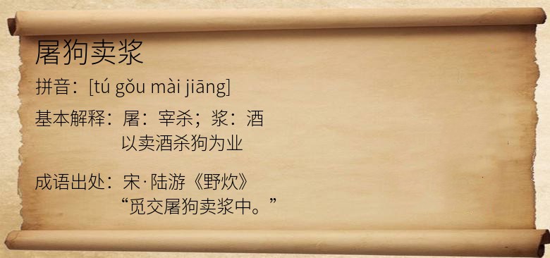 屠狗卖浆