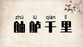舳舻千里